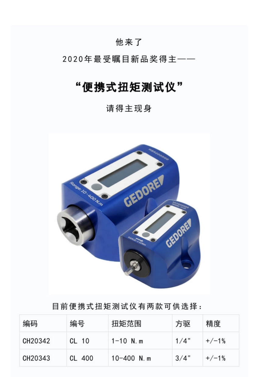 CL 10 吉多瑞 GEDORE 便攜式扭矩扭力測(cè)試儀, 范圍1-10NM